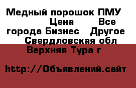  Медный порошок ПМУ 99, 9999 › Цена ­ 3 - Все города Бизнес » Другое   . Свердловская обл.,Верхняя Тура г.